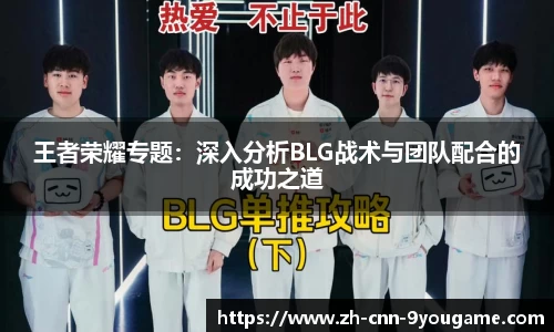 王者荣耀专题：深入分析BLG战术与团队配合的成功之道
