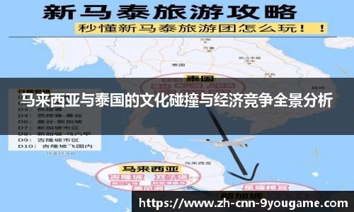 马来西亚与泰国的文化碰撞与经济竞争全景分析