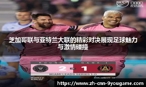 芝加哥联与亚特兰大联的精彩对决展现足球魅力与激情碰撞